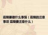 霜降要做什么事情（霜降的注意事項 霜降要注意什么）