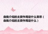 自我介紹的主要作用是什么意思（自我介紹的主要作用是什么）