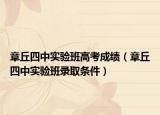 章丘四中實(shí)驗(yàn)班高考成績(jī)（章丘四中實(shí)驗(yàn)班錄取條件）