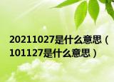 20211027是什么意思（101127是什么意思）
