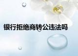 銀行拒絕商轉(zhuǎn)公違法嗎