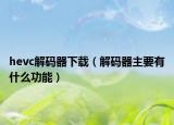 hevc解碼器下載（解碼器主要有什么功能）