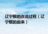 遼寧艦的改造過程（遼寧艦的由來）