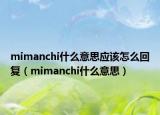 mimanchi什么意思應(yīng)該怎么回復(fù)（mimanchi什么意思）