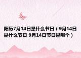 陽(yáng)歷7月14日是什么節(jié)日（9月14日是什么節(jié)日 9月14日節(jié)日是哪個(gè)）