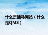 什么是掛馬網(wǎng)站（什么是QMS）