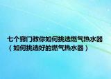 七個竅門教你如何挑選燃?xì)鉄崴鳎ㄈ绾翁暨x好的燃?xì)鉄崴鳎? /></span></a>
                        <h2><a href=