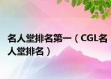 名人堂排名第一（CGL名人堂排名）