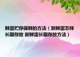 鮮蛋貯存保鮮的方法（新鮮蛋怎樣長期存放 新鮮蛋長期存放方法）