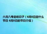 六月八號是啥日子（6月8日是什么節(jié)日 6月8日的節(jié)日介紹）