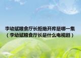 李幼斌糧食廳長拒絕開庫是哪一集（李幼斌糧食廳長是什么電視?。? /></span></a>
                        <h2><a  title=
