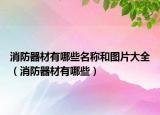 消防器材有哪些名稱和圖片大全（消防器材有哪些）