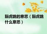 豁虎跳的意思（豁虎跳什么意思）
