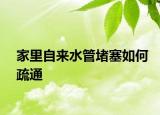 家里自來水管堵塞如何疏通