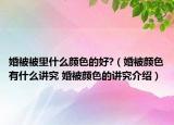 婚被被里什么顏色的好?（婚被顏色有什么講究 婚被顏色的講究介紹）