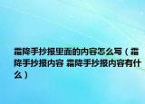 霜降手抄報(bào)里面的內(nèi)容怎么寫（霜降手抄報(bào)內(nèi)容 霜降手抄報(bào)內(nèi)容有什么）