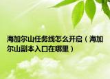 海加爾山任務(wù)線怎么開(kāi)啟（海加爾山副本入口在哪里）