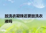 放洗衣凝珠還要放洗衣液嗎