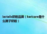 lactalis奶粉品牌（karicare是什么牌子奶粉）