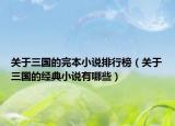 關(guān)于三國的完本小說排行榜（關(guān)于三國的經(jīng)典小說有哪些）