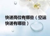 快遞崗位有哪些（空運快遞有哪些）