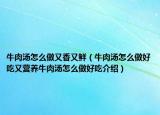 牛肉湯怎么做又香又鮮（牛肉湯怎么做好吃又營(yíng)養(yǎng)牛肉湯怎么做好吃介紹）