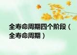 全壽命周期四個(gè)階段（全壽命周期）