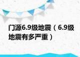 門源6.9級地震（6.9級地震有多嚴(yán)重）
