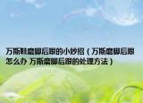 萬斯鞋磨腳后跟的小妙招（萬斯磨腳后跟怎么辦 萬斯磨腳后跟的處理方法）