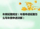 年假延期規(guī)定（年假申請(qǐng)延期怎么寫(xiě)年假申請(qǐng)?jiān)斀猓? /></span></a>
                        <h2><a href=