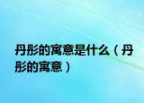 丹彤的寓意是什么（丹彤的寓意）