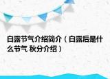 白露節(jié)氣介紹簡(jiǎn)介（白露后是什么節(jié)氣 秋分介紹）