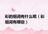 彩的組詞有什么呢（彩組詞有哪些）
