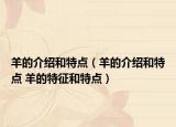 羊的介紹和特點(diǎn)（羊的介紹和特點(diǎn) 羊的特征和特點(diǎn)）
