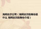 海姆達(dá)爾公司（海姆達(dá)爾的身份是什么 海姆達(dá)爾的身份介紹）