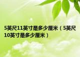 5英尺11英寸是多少厘米（5英尺10英寸是多少厘米）