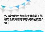 yue讀音的字有哪些字寓意好（鸕鶿怎么讀寓意好不好 鸕鶿的讀音介紹）