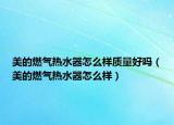 美的燃氣熱水器怎么樣質量好嗎（美的燃氣熱水器怎么樣）