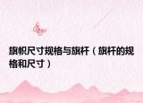 旗幟尺寸規(guī)格與旗桿（旗桿的規(guī)格和尺寸）