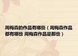 周梅森的作品有哪些（周梅森作品都有哪些 周梅森作品是那些）