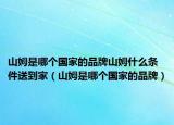 山姆是哪個(gè)國家的品牌山姆什么條件送到家（山姆是哪個(gè)國家的品牌）