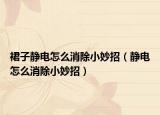 裙子靜電怎么消除小妙招（靜電怎么消除小妙招）