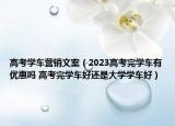 高考學(xué)車營銷文案（2023高考完學(xué)車有優(yōu)惠嗎 高考完學(xué)車好還是大學(xué)學(xué)車好）