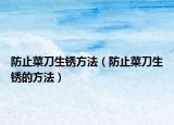 防止菜刀生銹方法（防止菜刀生銹的方法）