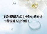 10種說明方式（十種說明方法 十種說明方法介紹）