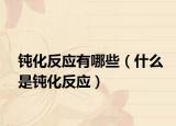 鈍化反應有哪些（什么是鈍化反應）