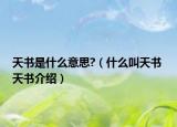 天書是什么意思?（什么叫天書 天書介紹）