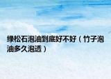 綠松石泡油到底好不好（竹子泡油多久泡透）