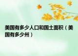 美國(guó)有多少人口和國(guó)土面積（美國(guó)有多少州）