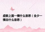 虛數(shù)上面一橫什么意思（全少一橫念什么意思）